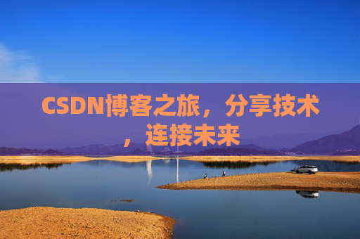 CSDN博客之旅，分享技术，连接未来